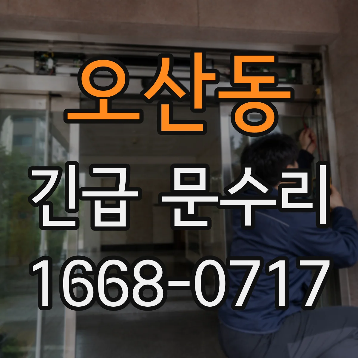 오산동 긴급 문수리