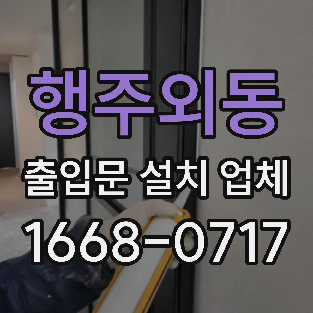 행주외동 출입문 설치 업체 전동·모터 부품 호환점검부터 진행