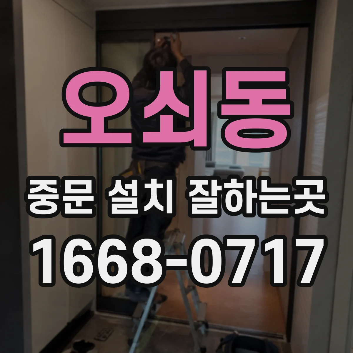 오쇠동 중문 설치 잘하는곳