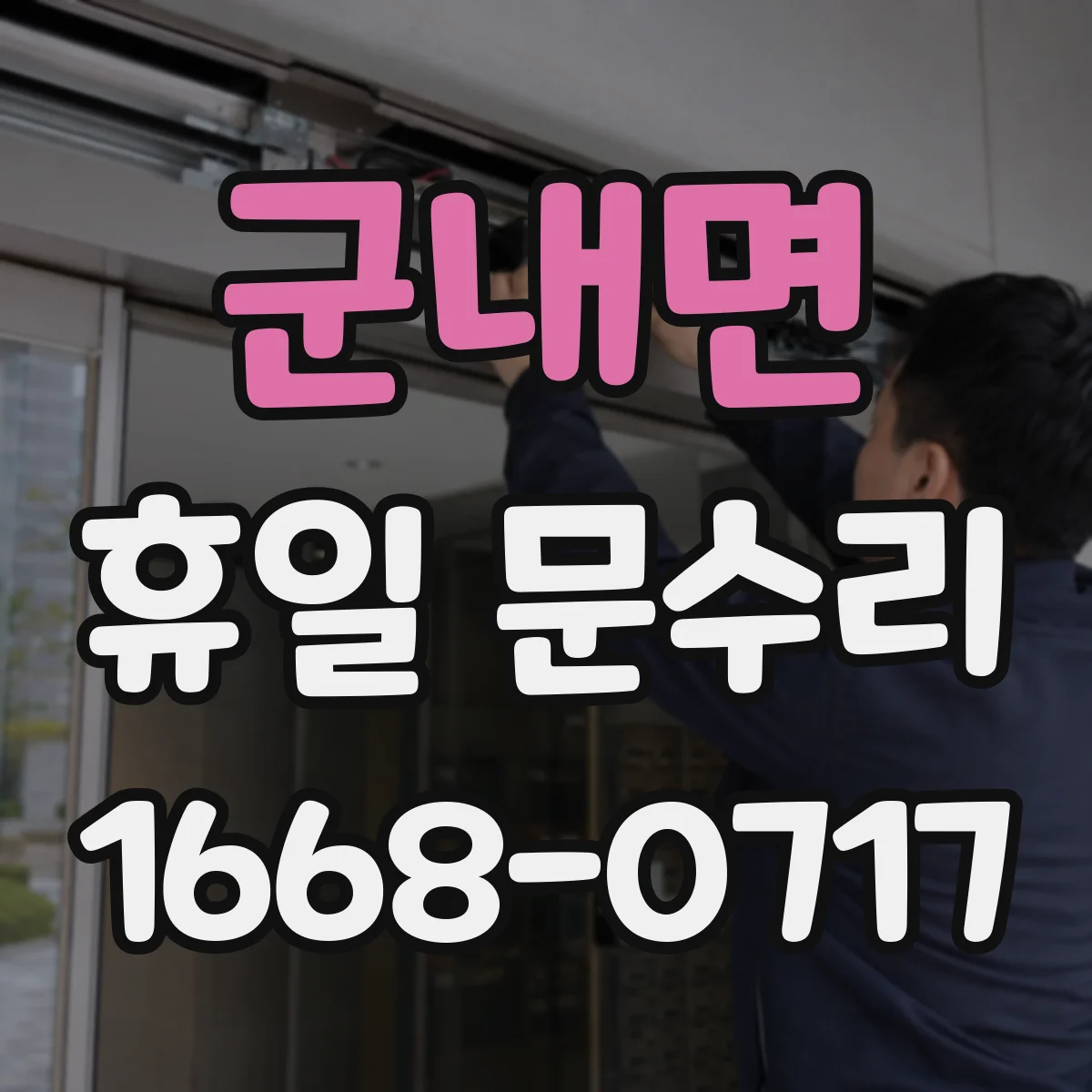 군내면 휴일 문수리