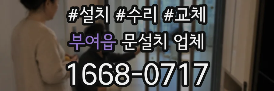 부여읍 문설치 업체