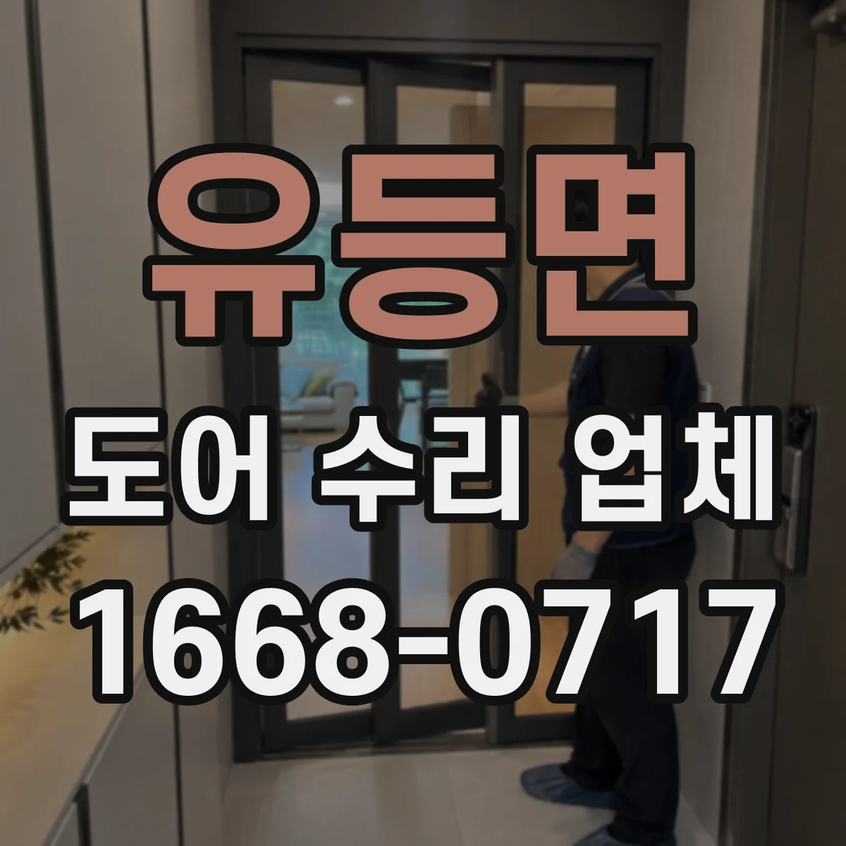 유등면 도어 수리 업체