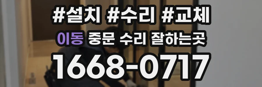 이동 중문 수리 잘하는곳