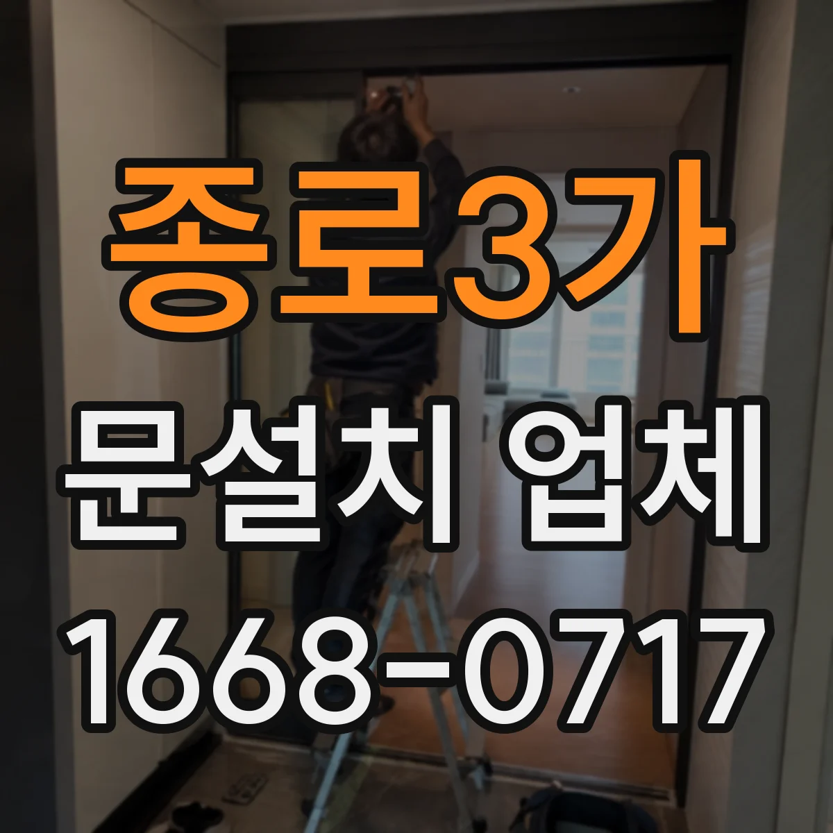 종로3가 문설치 업체 석고·타일 벽체 고정 방식 점검부터