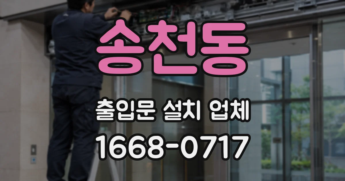 송천동 출입문 설치 업체