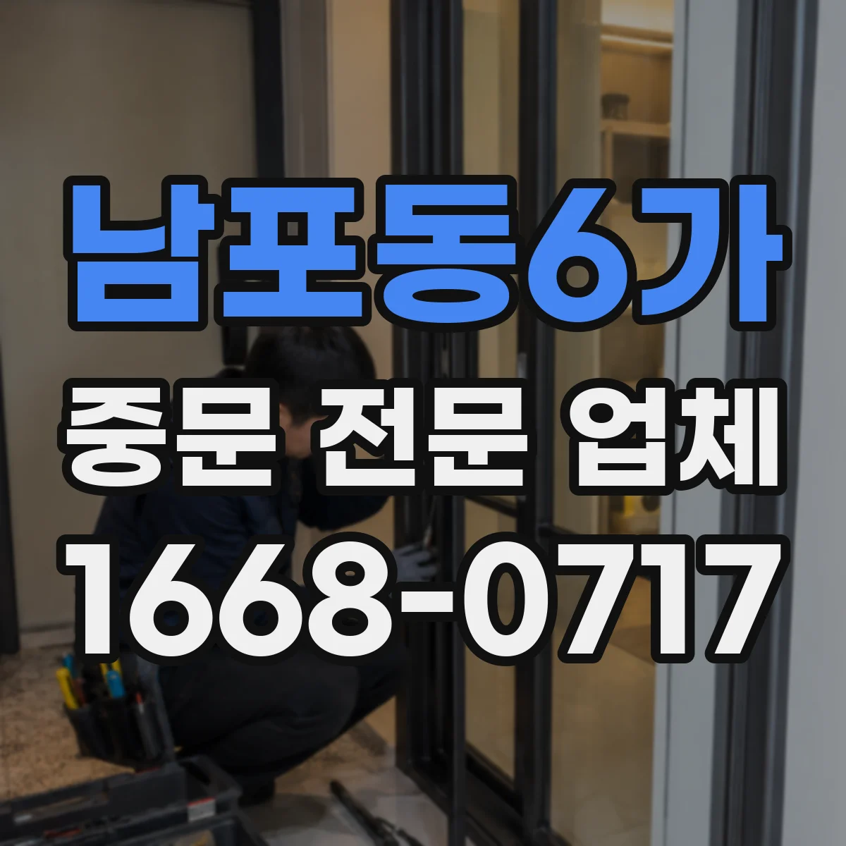 남포동6가 중문 전문 업체