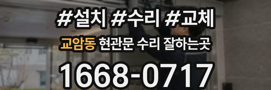 교암동 현관문 수리 잘하는곳