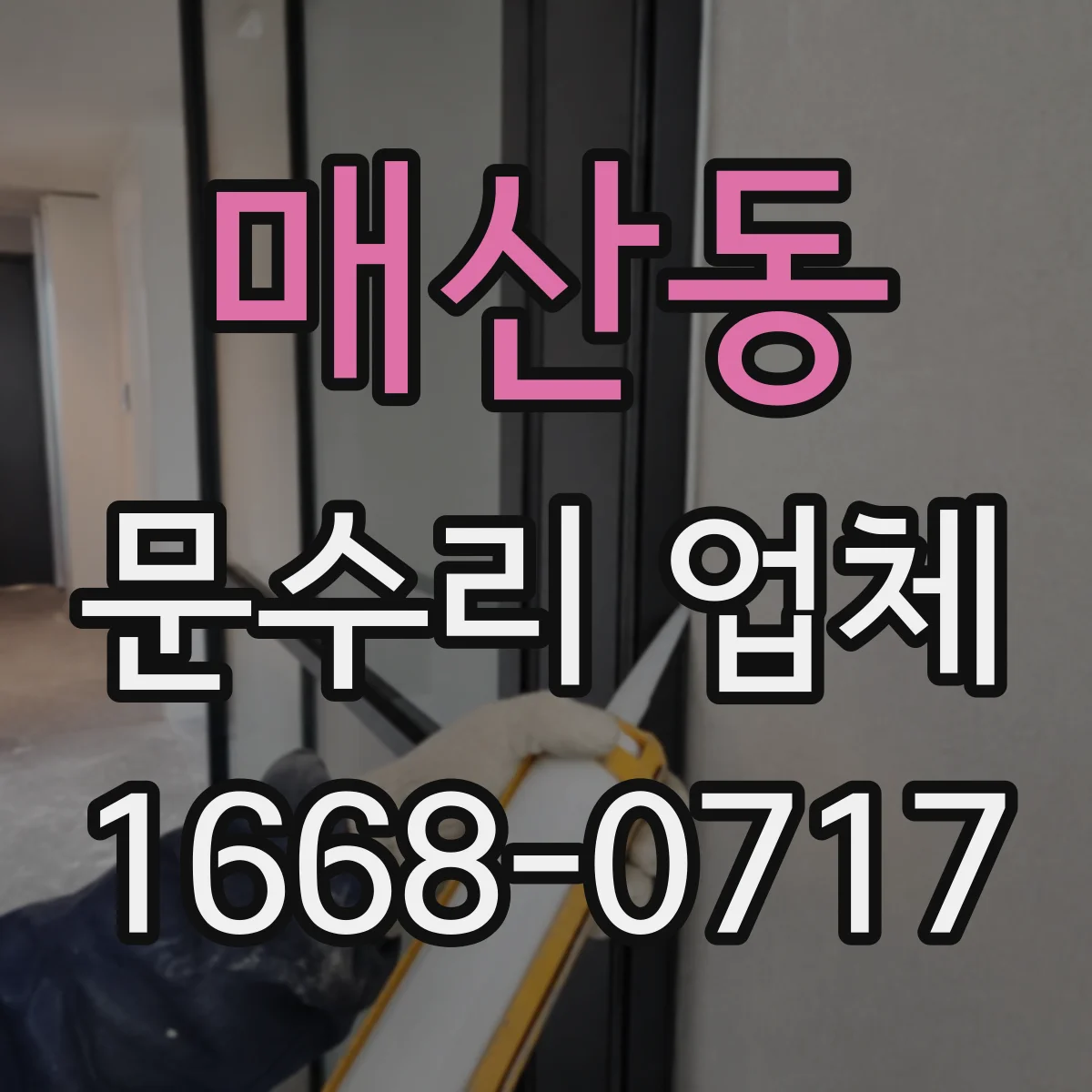 매산동 문수리 업체 중문 레일 처짐 손상 여부 확인해 수리