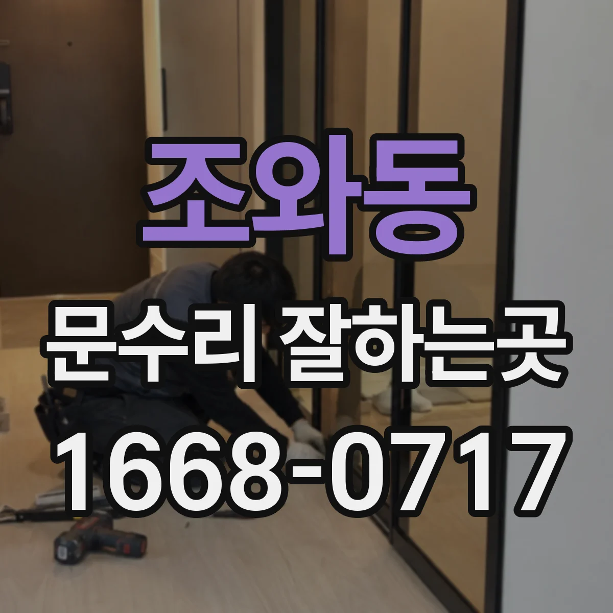 조와동 문수리 잘하는곳