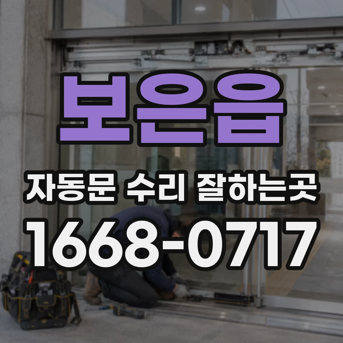 보은읍 자동문 수리 잘하는곳