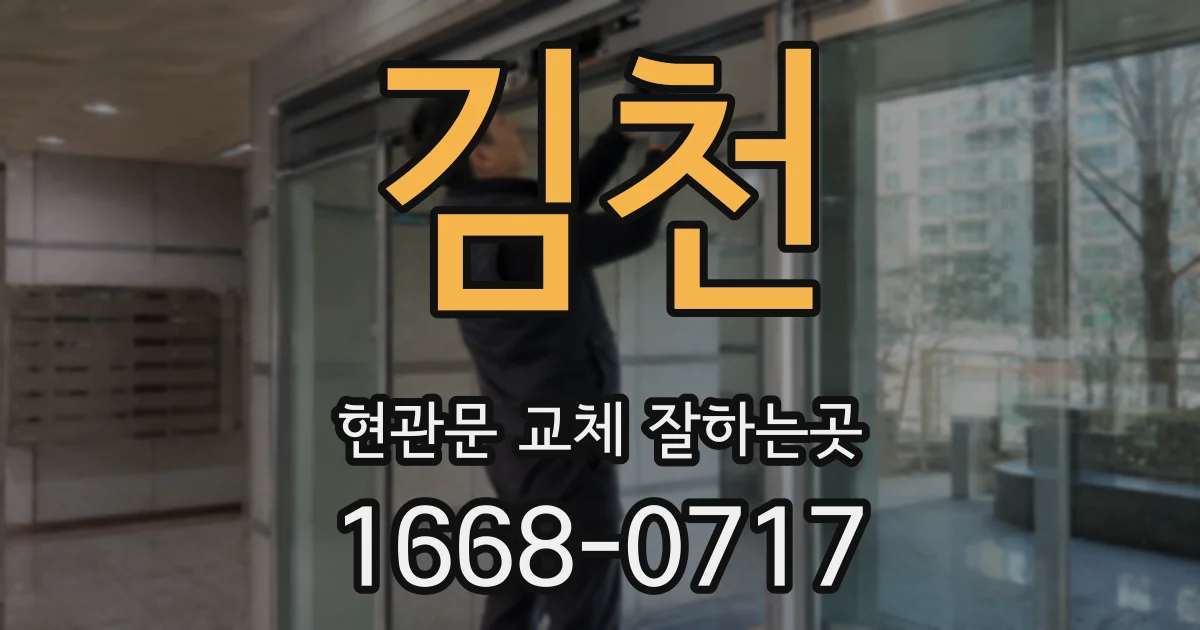 김천 현관문 교체 잘하는곳