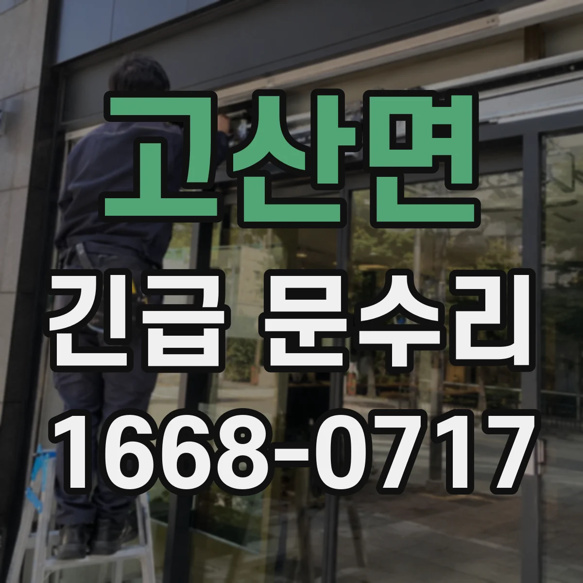 고산면 긴급 문수리