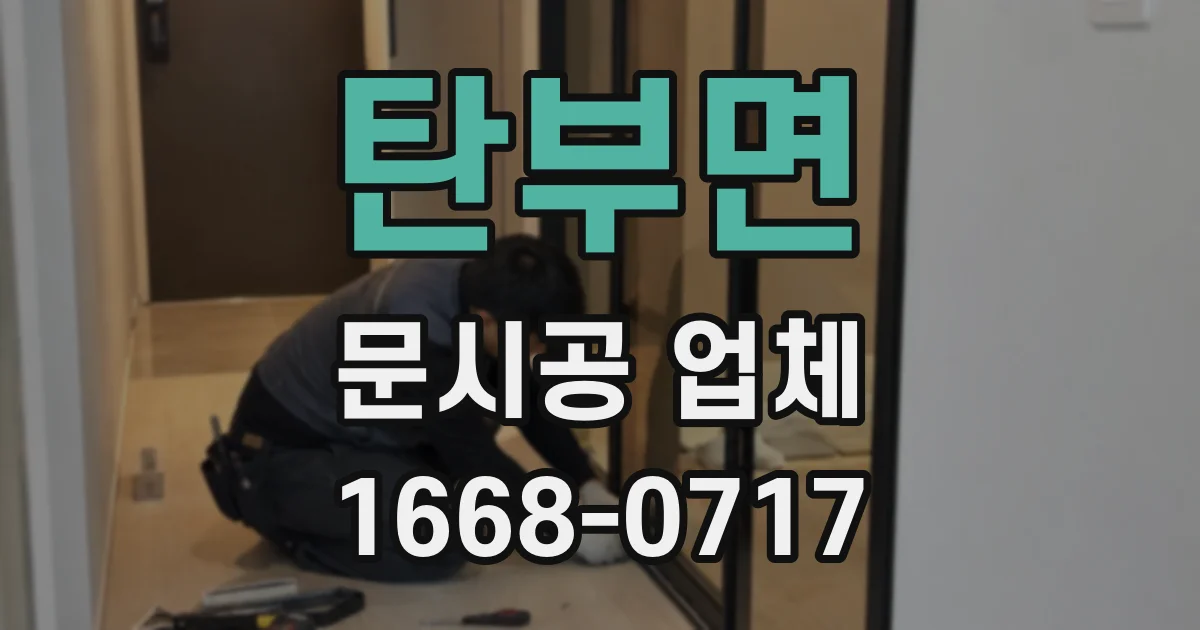 탄부면 문시공 업체