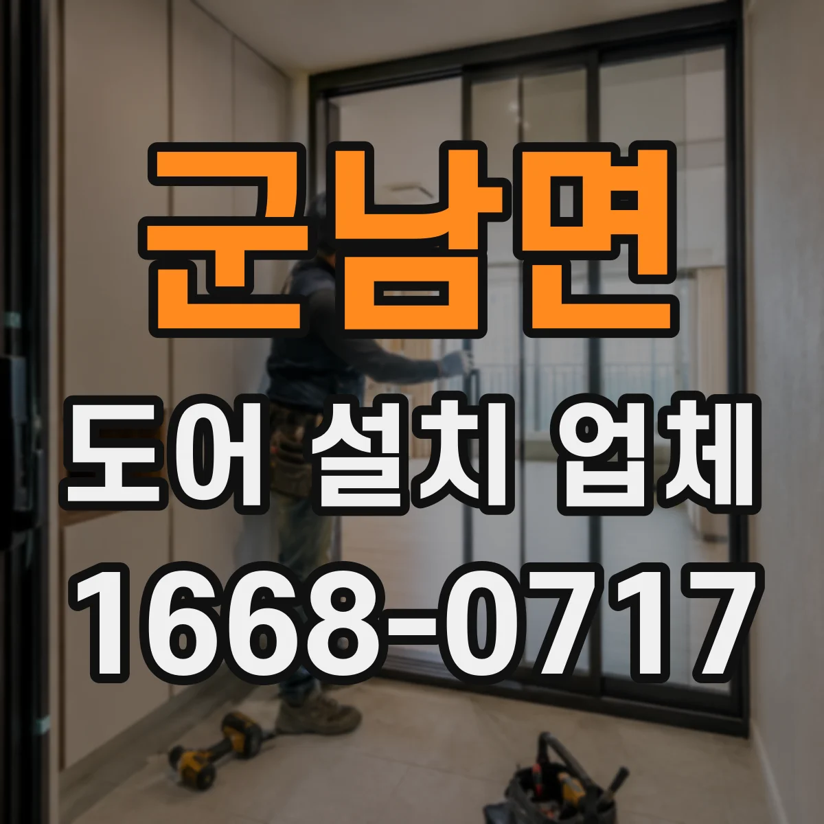 군남면 도어 설치 업체