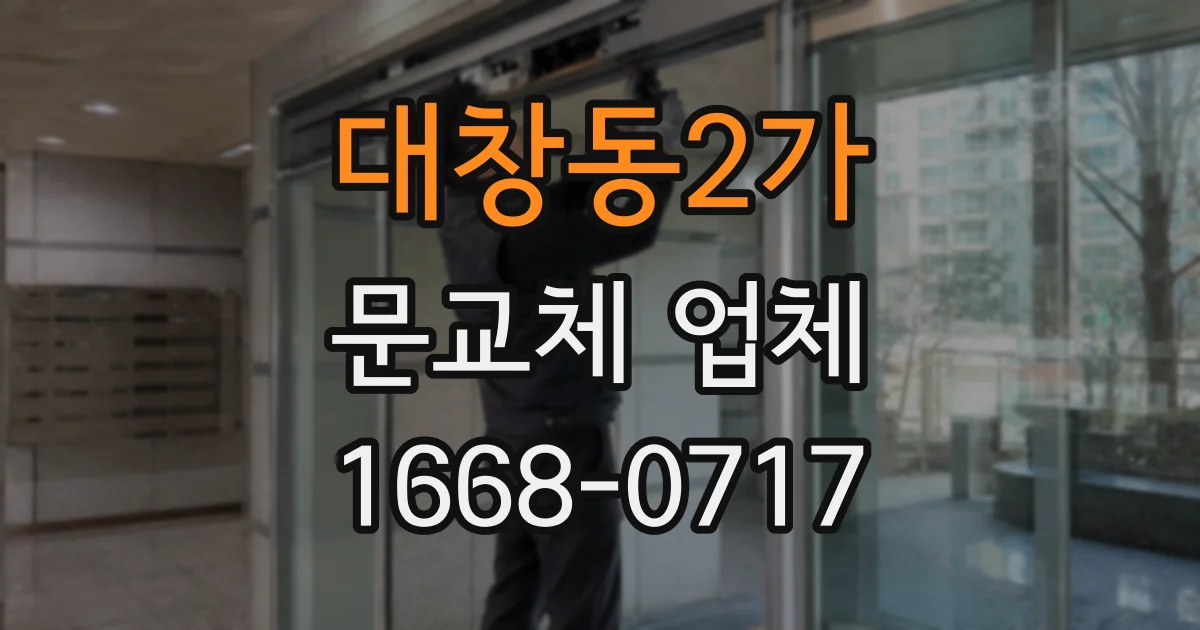 대창동2가 문교체 업체