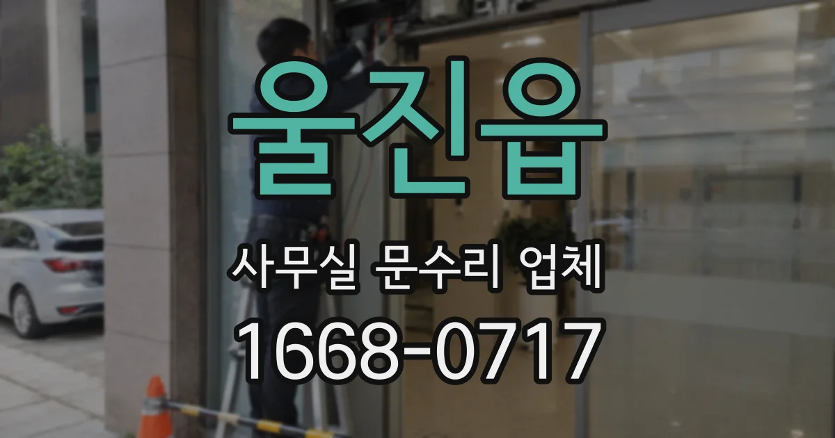 울진읍 사무실 문수리 업체