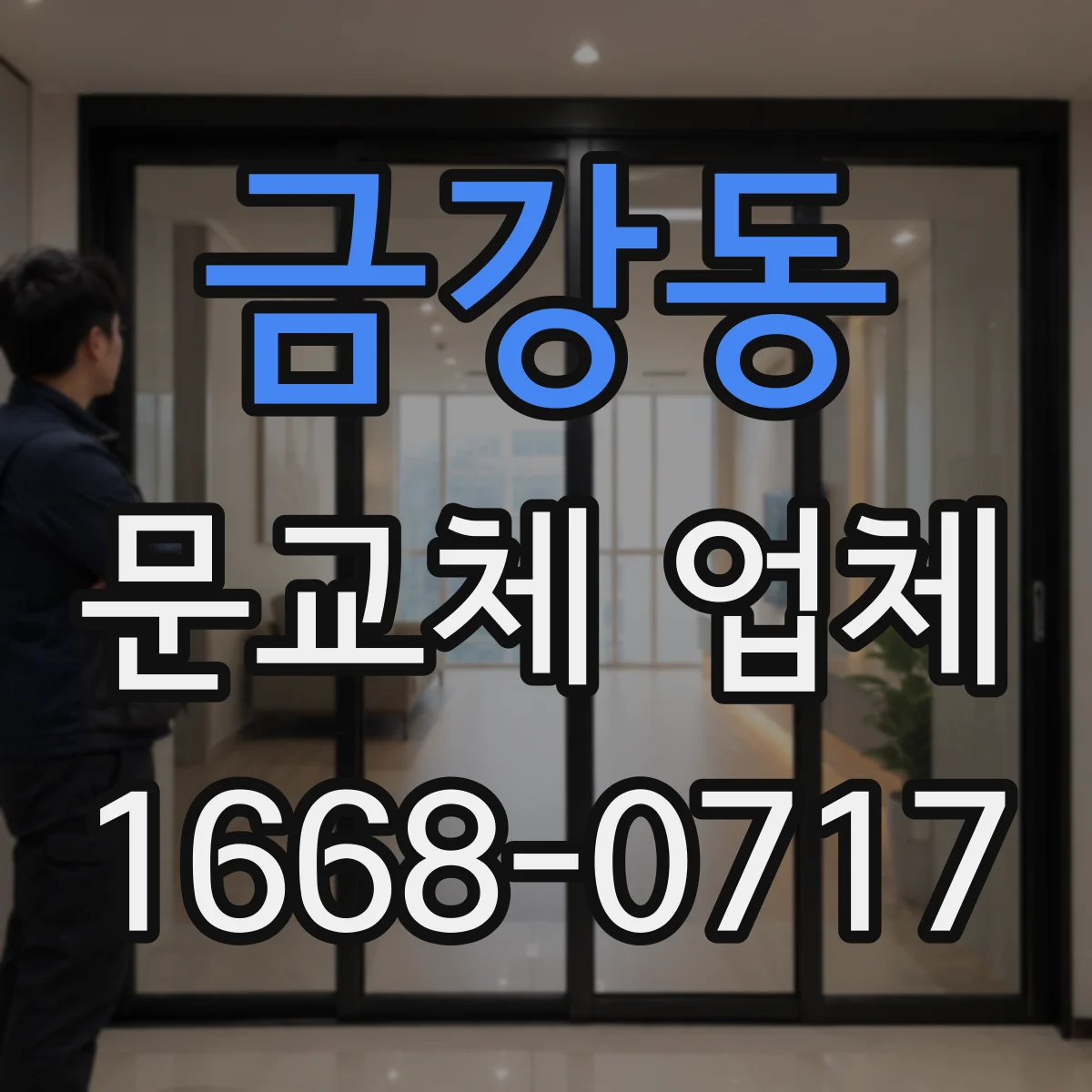 금강동 문교체 업체