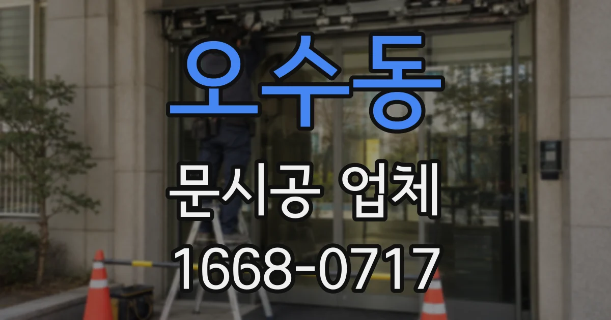 오수동 문시공 업체