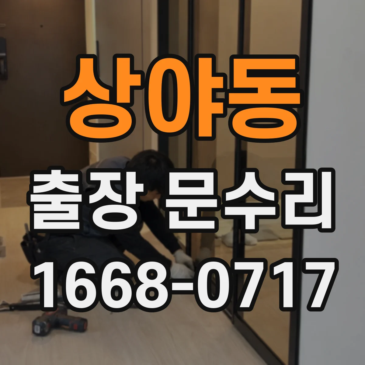 상야동 출장 문수리