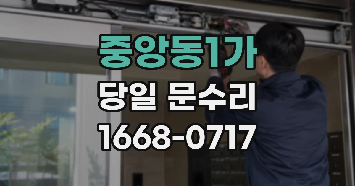 중앙동1가 당일 문수리
