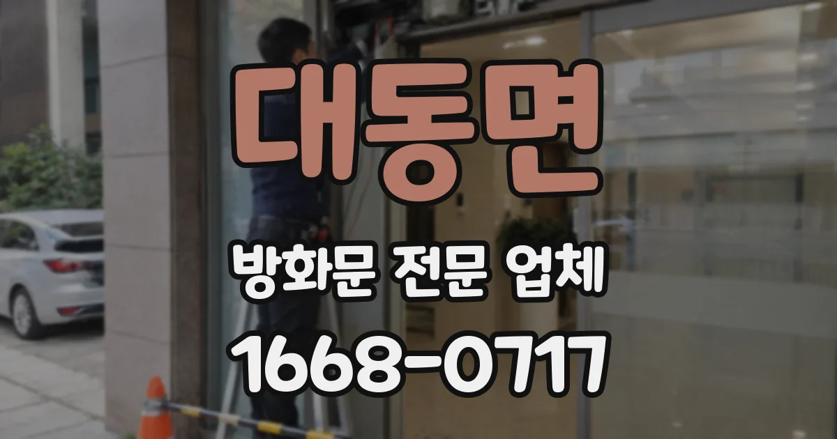 대동면 방화문 전문 업체