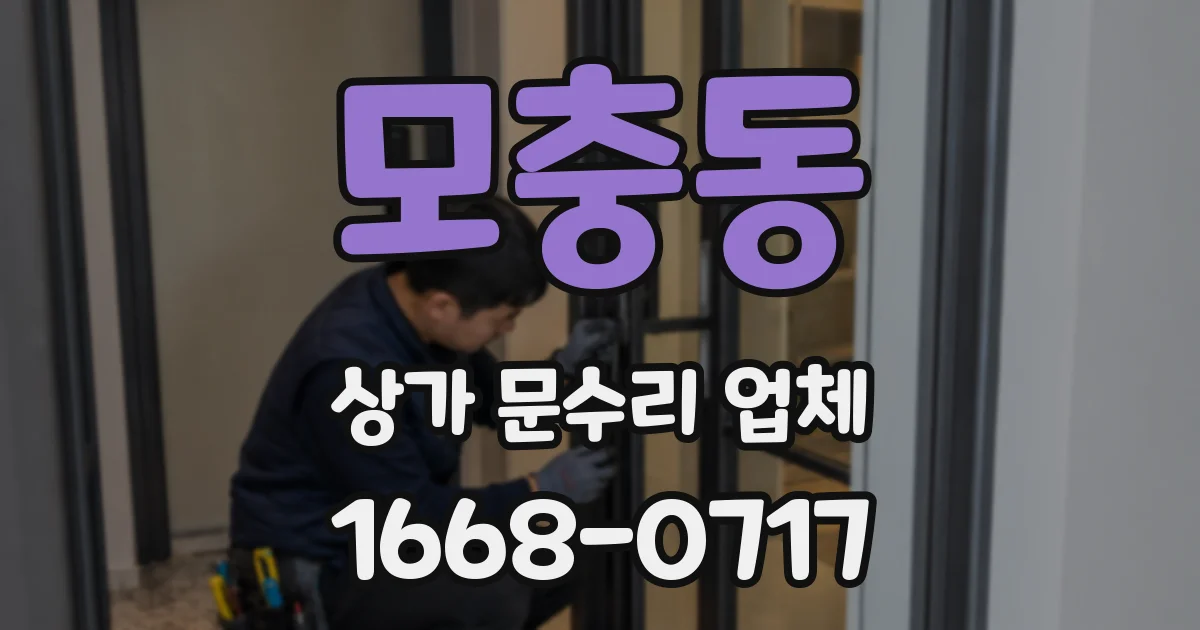 모충동 상가 문수리 업체