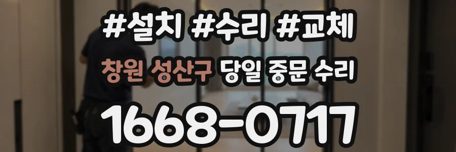 창원 성산구 당일 중문 수리