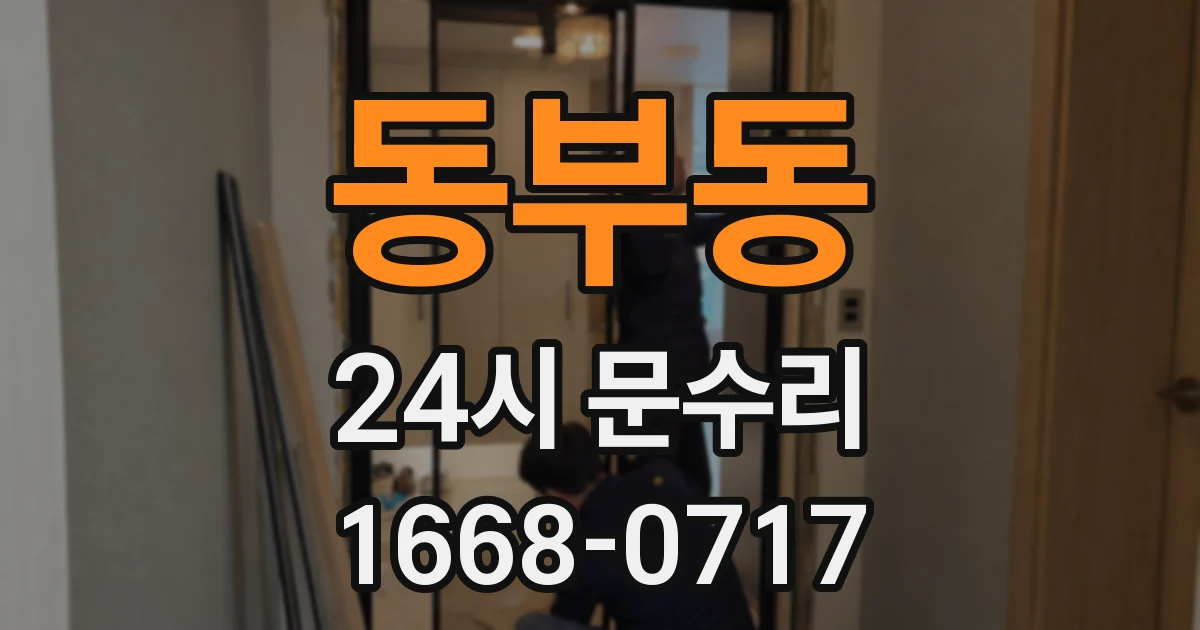 동부동 24시 문수리