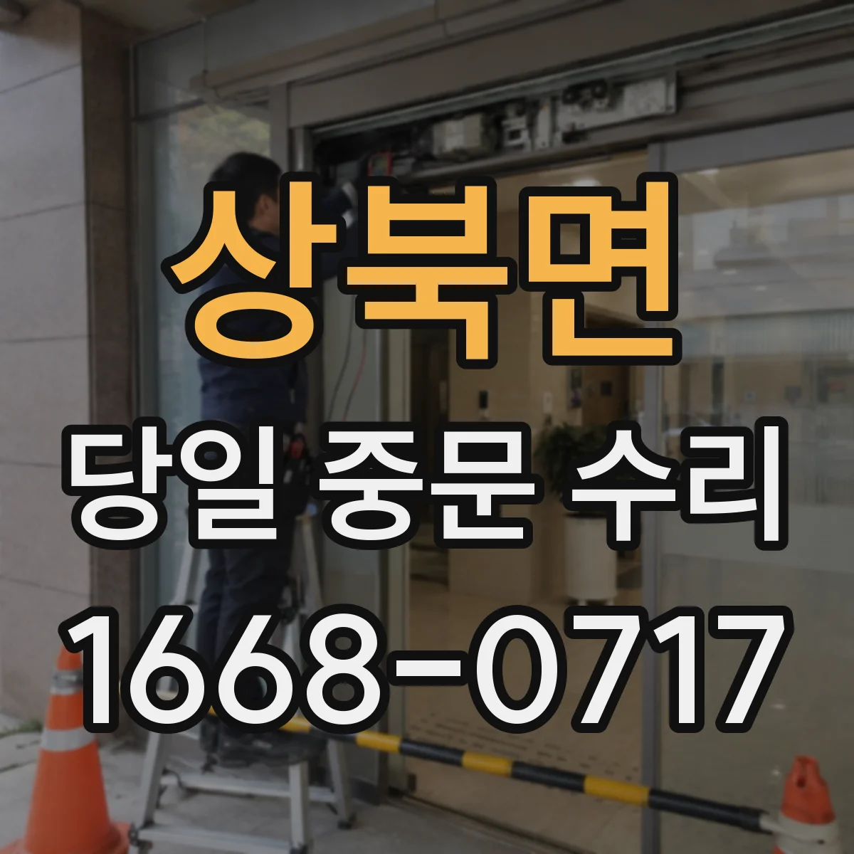 상북면 당일 중문 수리