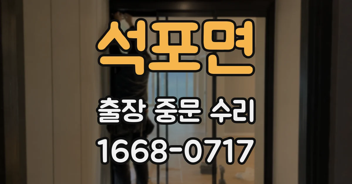 석포면 출장 중문 수리
