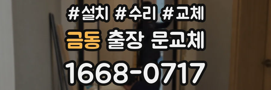 금동 출장 문교체