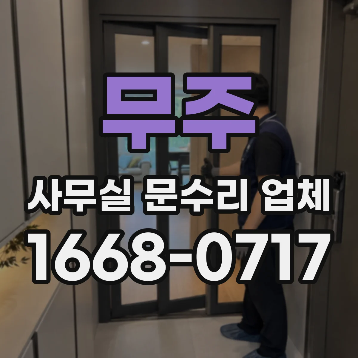무주 사무실 문수리 업체 교체 후 자재·설치비까지 포함해 비용 비교