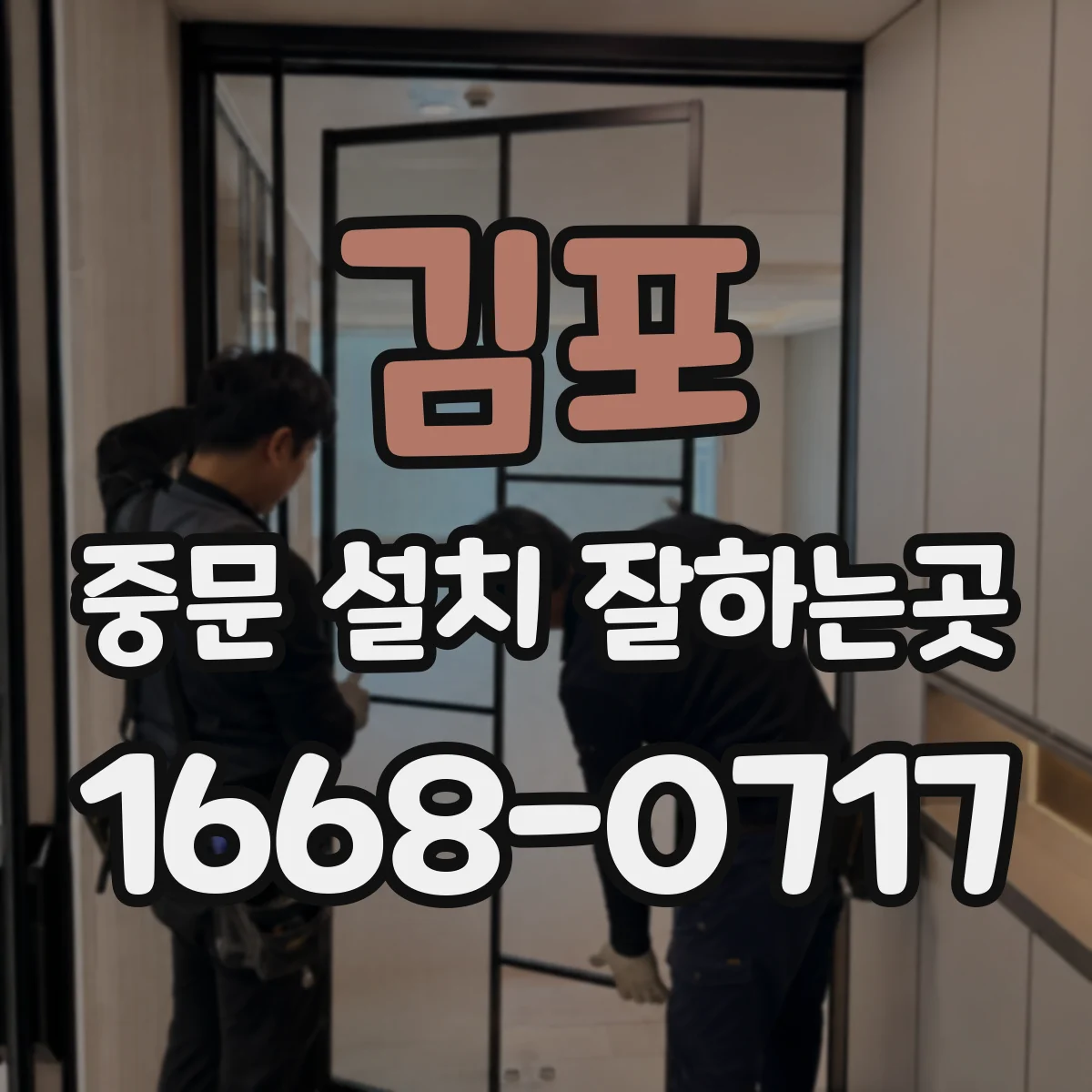 김포 중문 설치 잘하는곳