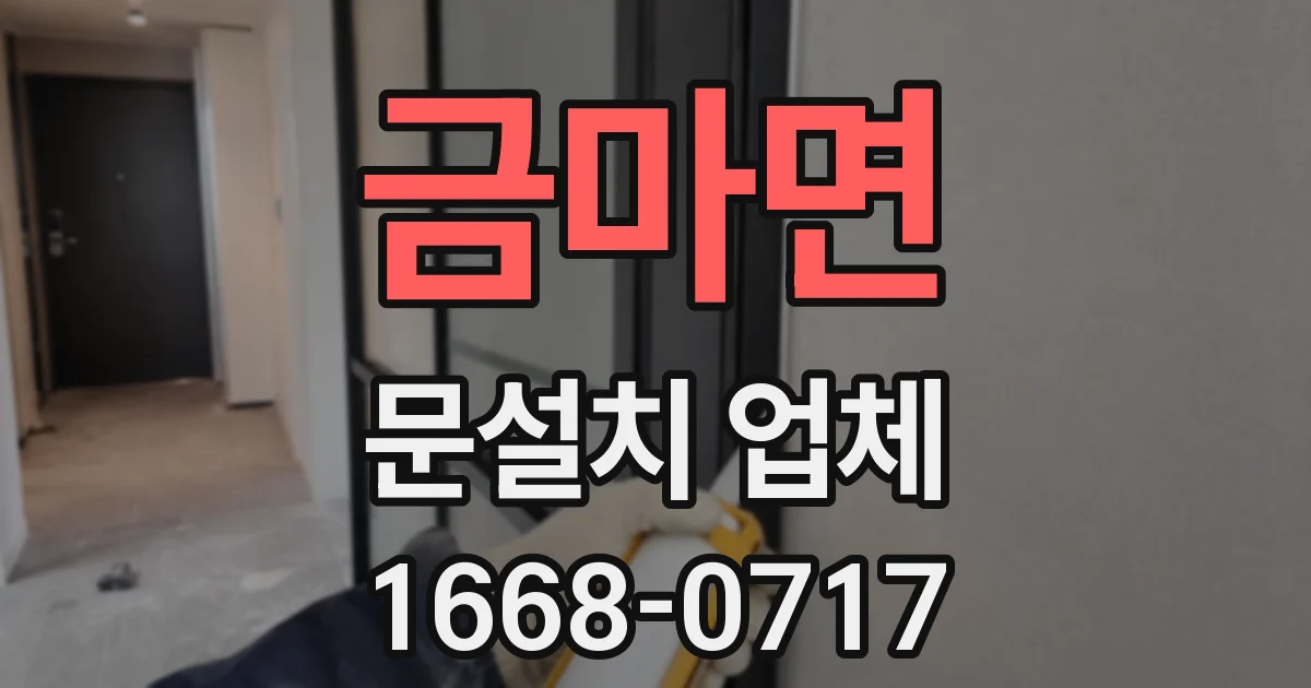 금마면 문설치 업체