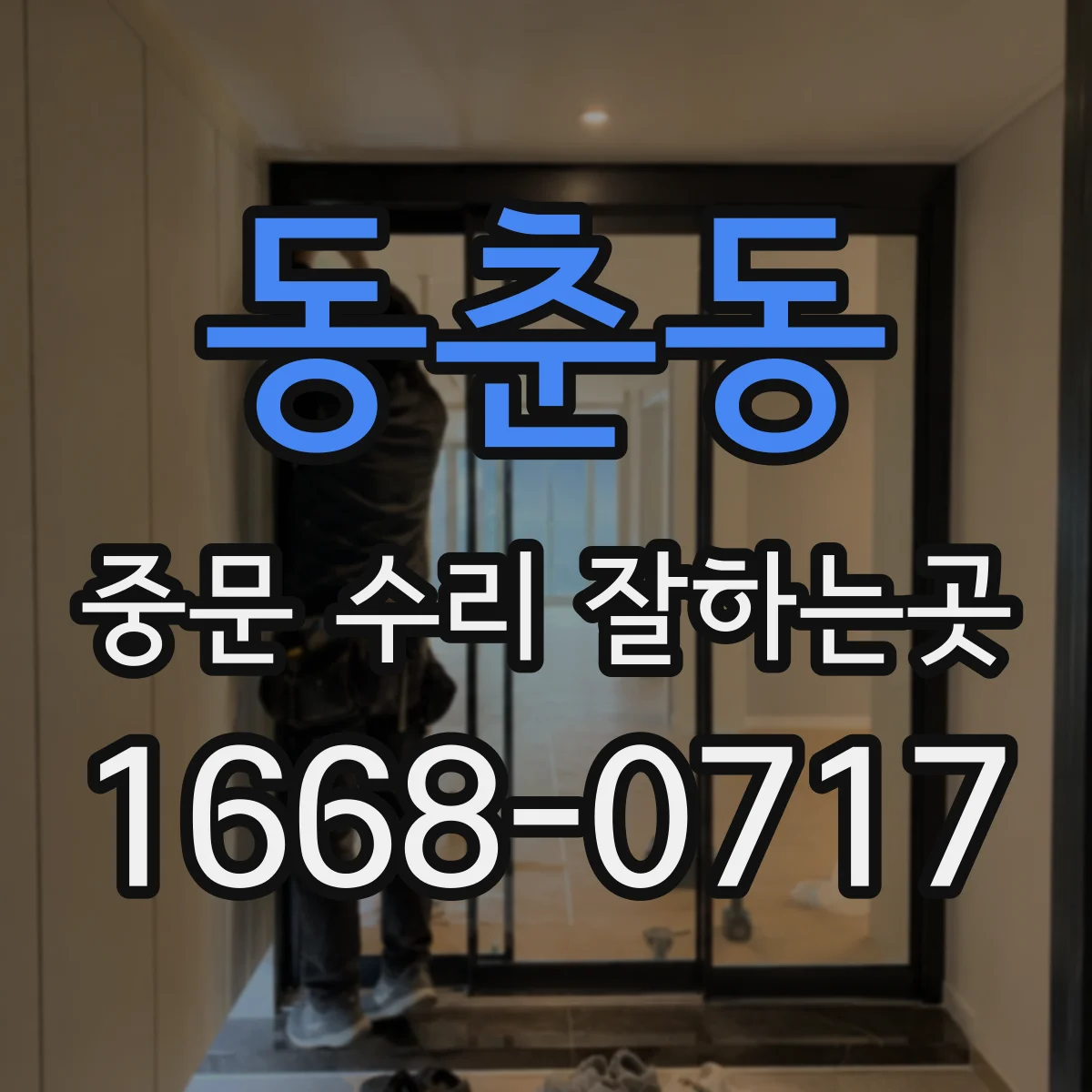 동춘동 중문 수리 잘하는곳