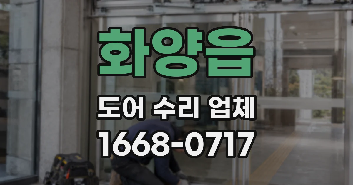 화양읍 도어 수리 업체