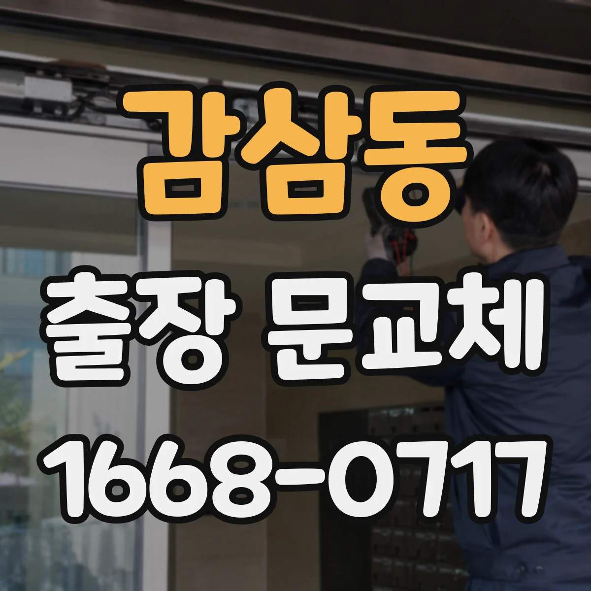 감삼동 출장 문교체