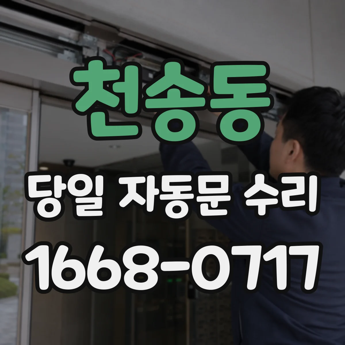 천송동 당일 자동문 수리