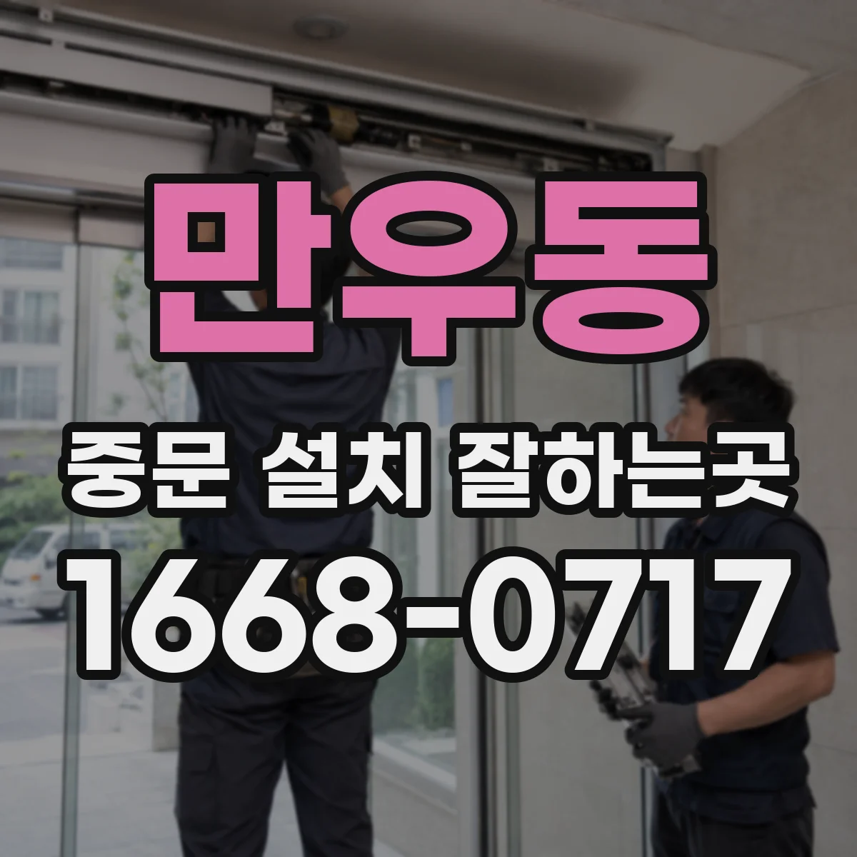 만우동 중문 설치 잘하는곳