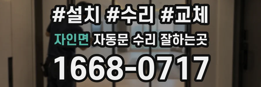 자인면 자동문 수리 잘하는곳