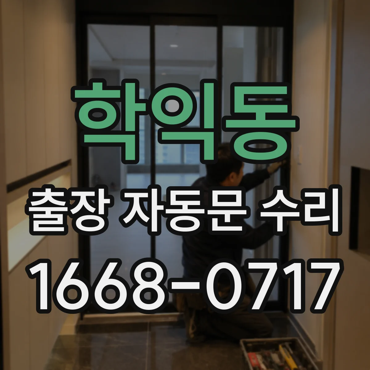 학익동 출장 자동문 수리