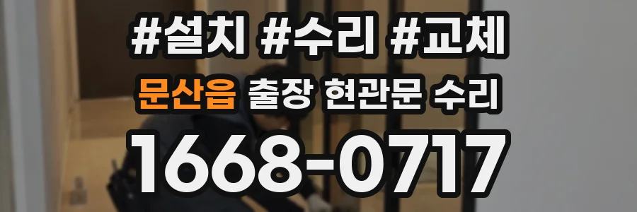 문산읍 출장 현관문 수리
