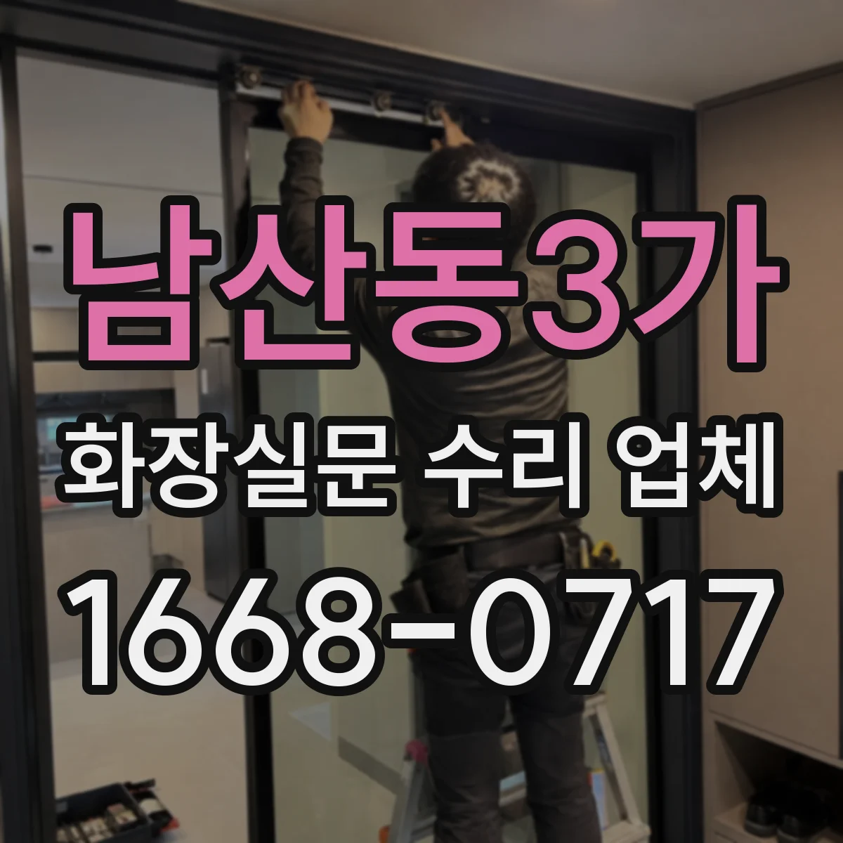 남산동3가 화장실문 수리 업체
