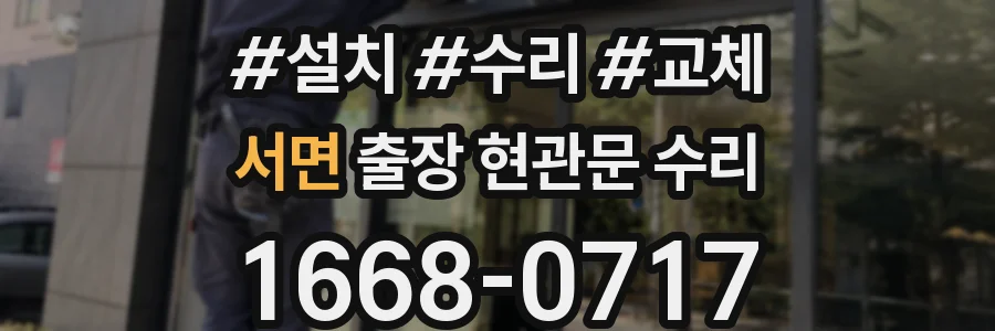 서면 출장 현관문 수리