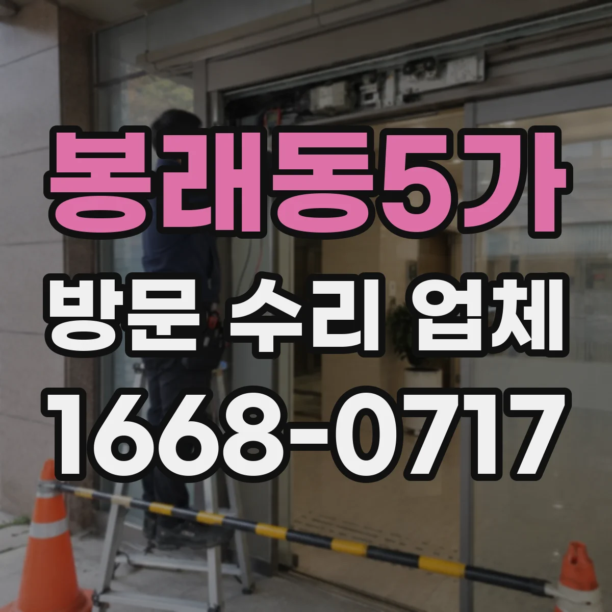 봉래동5가 방문 수리 업체