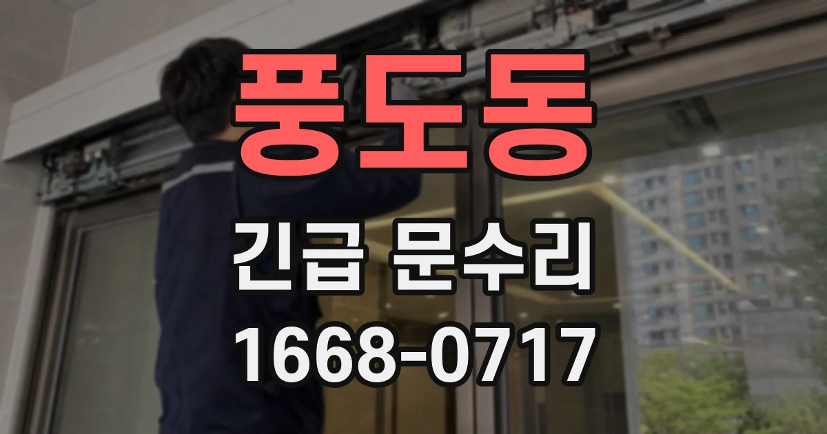 풍도동 긴급 문수리