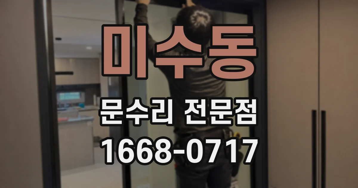 미수동 문수리 전문점