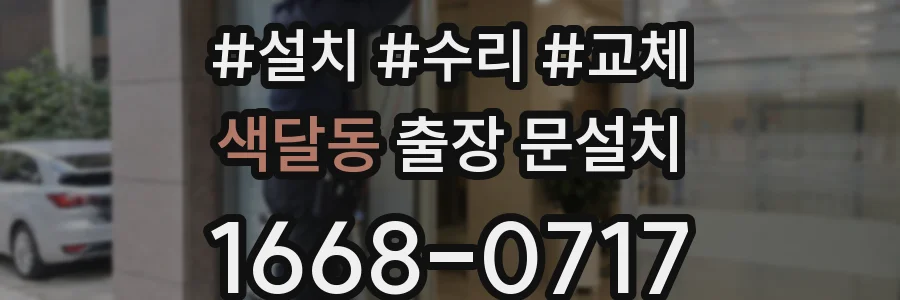 색달동 출장 문설치