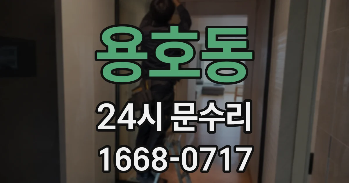 용호동 24시 문수리
