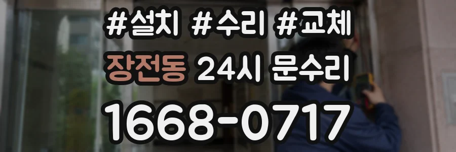 장전동 24시 문수리